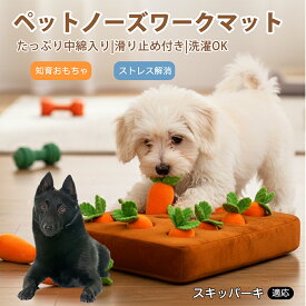 【5倍ポイント】 スキッパーキ犬 スキッパー にんじん畑 ノーズワーク 犬 おもちゃ 知育トイ 嗅覚 玩具 おやつ 隠し 室内 遊び 留守番 対策 ストレス 発散 運動不足 解消 早食い 防止 すべり止め 洗濯 可