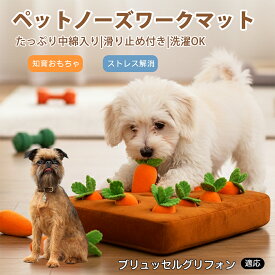 【5倍ポイント】 ブリュッセルグリフォン犬 ブリュッセル にんじん畑 ノーズワーク 犬 おもちゃ 知育トイ 嗅覚 玩具 おやつ 隠し 室内 遊び 留守番 対策 ストレス 発散 運動不足 解消 早食い 防止 すべり止め 洗濯 可