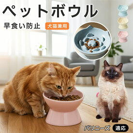 【5倍ポイント】 バリニーズ猫種 バリニーズ 猫 食器 高台 斜め 吐き戻し防止 陶器 フードボウル 猫耳 デザイン ペットボウル 水入れ 水飲み 首にやさしい 食べやすい 負担軽減 こぼれにくい セラミック 猫用 犬用