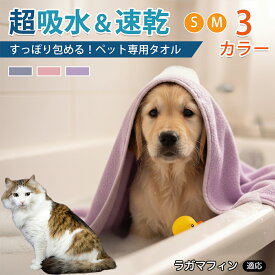 【5倍ポイント】 ラガマフィン猫 ラガマフィン ペット用 吸水 バスタオル 超吸水 速乾 マイクロファイバー 大判 犬 猫 体拭き トリミング シャンプー 雨の日 散歩後 ドライヤー 時短 ループ付き 洗える 3カラー 75×150 75×160