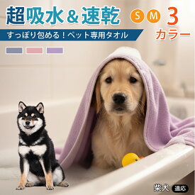 【5倍ポイント】 柴犬種 柴 ペット用 吸水 バスタオル 超吸水 速乾 マイクロファイバー 大判 犬 猫 体拭き トリミング シャンプー 雨の日 散歩後 ドライヤー 時短 ループ付き 洗える 3カラー 75×150 75×160