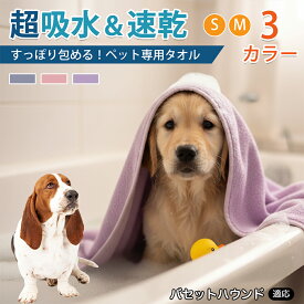 【5倍ポイント】 バセットハウンド犬 バセット ペット用 吸水 バスタオル 超吸水 速乾 マイクロファイバー 大判 犬 猫 体拭き トリミング シャンプー 雨の日 散歩後 ドライヤー 時短 ループ付き 洗える 3カラー 75×150 75×160