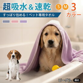 【5倍ポイント】 ビーグル犬種 ビーグル ペット用 吸水 バスタオル 超吸水 速乾 マイクロファイバー 大判 犬 猫 体拭き トリミング シャンプー 雨の日 散歩後 ドライヤー 時短 ループ付き 洗える 3カラー 75×150 75×160