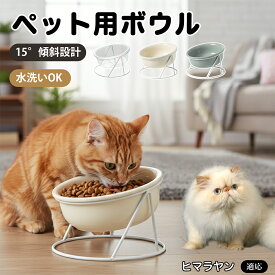【5倍ポイント】 ヒマラヤン猫種 ヒマラヤン 猫 犬 食器 フードボウル 陶器 スタンド付き 安定感抜群 重い 餌皿 金属フレーム 動きにくい 滑り止め 餌入れ 水入れ ガラス セラミック 丈夫 長持ち 600ml 15度