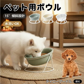【5倍ポイント】 タイニープードル犬 タイニープー 猫 犬 食器 フードボウル 陶器 スタンド付き 安定感抜群 重い 餌皿 金属フレーム 動きにくい 滑り止め 餌入れ 水入れ ガラス セラミック 丈夫 長持ち 600ml 15度