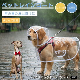 【5倍ポイント】 イタリアングレーハウンド犬 イタグレ ペットレインコート 犬用 レインコート 調整可能 サイズ豊富 L XL 2XL 3XL 透明 カッパ 雨具 防水 軽量 散歩 泥よけ 着せやすい 犬 服 中型犬 小型犬 大型犬 リード穴