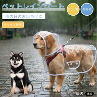 【5倍ポイント】 柴犬種 柴 ペットレインコート 犬用 レインコート 調整可能 サイズ豊富 L XL 2XL 3XL 透…