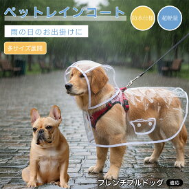 【5倍ポイント】 フレンチブルドッグ犬 フレブル ペットレインコート 犬用 レインコート 調整可能 サイズ豊富 L XL 2XL 3XL 透明 カッパ 雨具 防水 軽量 散歩 泥よけ 着せやすい 犬 服 中型犬 小型犬 大型犬 リード穴