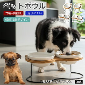 【5倍ポイント】 ベルジアングリフォン犬 ベルギーグリ ペット 食器 陶器 フードボウル 猫 犬 食器台 傾斜 スタンド付き 餌入れ 水飲み 食洗機対応 電子レンジ対応 清潔 持ち運び 丈夫 食べやすい 餌皿 15度 角度付 1口 2口