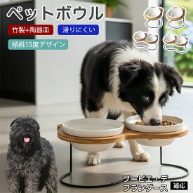 【5倍ポイント】 ブービエデフランダース犬 ブービエ ペット 食器 陶器 フードボウル 猫 犬 食器台 傾斜 スタンド付き 餌入れ 水飲み 食洗機対応 電子レンジ対応 清潔 持ち運び 丈夫 食べやすい 餌皿 15度 角度付 1口 2口