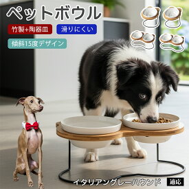 【5倍ポイント】 イタリアングレーハウンド犬 イタグレ ペット 食器 陶器 フードボウル 猫 犬 食器台 傾斜 スタンド付き 餌入れ 水飲み 食洗機対応 電子レンジ対応 清潔 持ち運び 丈夫 食べやすい 餌皿 15度 角度付 1口 2口