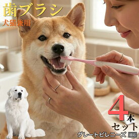 【5倍ポイント】 グレートピレニーズ犬 ピレニーズ 【4本セット】 犬 歯ブラシ ペット用 猫 歯垢 除去 1万本 毛 歯周ケア 歯石対策 口臭予防 ケア用品 歯磨き はぶらし コンパクトヘッド 隙間 掃除 清潔 介護