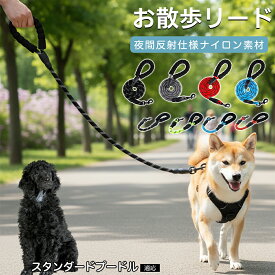 【5倍ポイント】 スタンダードプードル犬 スタンダードプー 犬 リード ショートタイプ ロングタイプ 62cm 150cm 2WAY 散歩 しつけ 訓練 反射 丈夫 ナイロン 5色 ブラック レッド ブルー グリーン グレー 大型犬