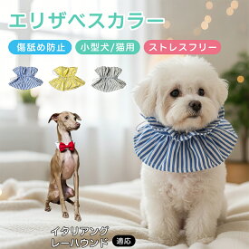 【5倍ポイント】 イタリアングレーハウンド犬 イタグレ エリザベスカラー ソフト 猫用 犬用 術後 保護 カラー 調整可能 ゴム 紐 ストッパー付き ブルー グレー イエロー 軽量設計 傷口 なめ防止 皮膚トラブル 介護