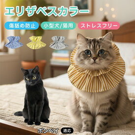 【5倍ポイント】 ボンベイ猫種 ボンベイ エリザベスカラー ソフト 猫用 犬用 術後 保護 カラー 調整可能 ゴム 紐 ストッパー付き ブルー グレー イエロー 軽量設計 傷口 なめ防止 皮膚トラブル 介護