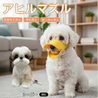 【5倍ポイント】 シーズー犬種 シーズー 犬用 口輪 マズル シリコン ソフト 噛みつき 拾い食い 対策 誤飲…