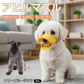 【5倍ポイント】 ケリーブルーテリア犬 ケリーブルー 犬用 口輪 マズル シリコン ソフト 噛みつき 拾い食い 対策 誤飲 防止 公共の場 マナー トリミング 動物病院 診察 補助 介護 噛み癖 防止 イエロー 黄色