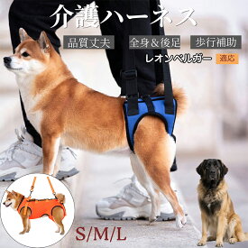 【5倍ポイント】 レオンベルガー犬 レオン 犬 介護用 ハーネス 全身用 歩行補助 軽量 ベルト 長さ調節可能 飼い主の負担軽減 腰痛対策 階段 段差 車の乗り降り 補助具 ドッグハーネス メッシュ素材