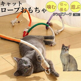 【5倍ポイント】 シンガプーラ猫種 シンガ 猫用おもちゃ 噛む ロープ またたび入り 静音設計 夜中 遊び 対策 猫じゃらし 丈夫 コットン 運動不足 ストレス解消 室内犬 兼用 柔らかい 31g 軽量