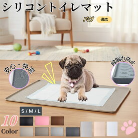 【5倍ポイント】 パグ犬種 パグ ペットトイレマット シリコン製 防水 滑り止め 洗える 犬 猫 小型犬用 ペットシートずれ防止 フローリング保護 おしっこ対策 消臭ケア 介護期やシニア犬にも安心 多頭飼いにも使える防水トイレマット