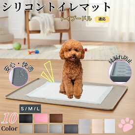 【5倍ポイント】 トイプードル犬 トイプー ペットトイレマット シリコン製 防水 滑り止め 洗える 犬 猫 小型犬用 ペットシートずれ防止 フローリング保護 おしっこ対策 消臭ケア 介護期やシニア犬にも安心 多頭飼いにも使える防水トイレマット