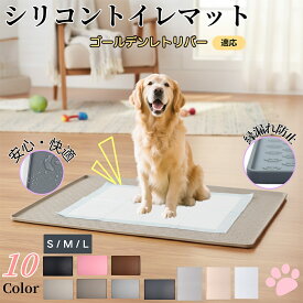 【5倍ポイント】 ゴールデンレトリバー犬 ゴールデン ペットトイレマット シリコン製 防水 滑り止め 洗える 犬 猫 小型犬用 ペットシートずれ防止 フローリング保護 おしっこ対策 消臭ケア 介護期やシニア犬にも安心 多頭飼いにも使える防水トイレマット