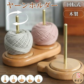 早い者勝ち！＼20時〜先着10％OFF／回転式 ヤーンホルダー 木製 毛糸ホルダー 編み物 ヤーンスタンド 天然木 使用 木製ヤーンラック 毛糸玉 整理 収納 丸型 熊型 デザイン 裁縫 編み物ツール