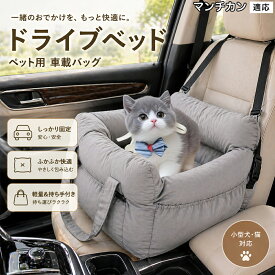 【5倍ポイント】 マンチカン猫種 マンチ 犬 ドライブボックス ドライブベッド 中型犬まで対応 車 シート クッション 取り外し可能 洗える 清潔 高密度ポリエステル 丈夫 耐久性 オールシーズン 快適