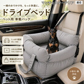 【5倍ポイント】 マンチェスターテリア犬 マンチェ 犬 ドライブボックス ドライブベッド 中型犬まで対応 車 シート クッション 取り外し可能 洗える 清潔 高密度ポリエステル 丈夫 耐久性 オールシーズン 快適