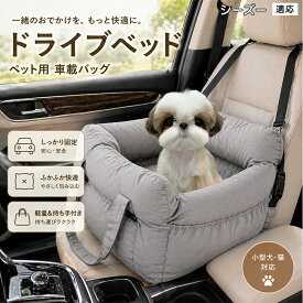 【5倍ポイント】 シーズー犬種 シーズー 犬 ドライブボックス ドライブベッド 中型犬まで対応 車 シート クッション 取り外し可能 洗える 清潔 高密度ポリエステル 丈夫 耐久性 オールシーズン 快適