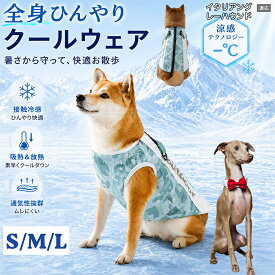 【5倍ポイント】 イタリアングレーハウンド犬 イタグレ 犬 夏服 クールベスト ハーネスホール付き 背面ファスナー 簡単着脱 水冷 冷感 ウェア 暑さ対策 犬服 涼感 散歩 グッズ 動きやすい ゴールデンレトリバー ラブラドール