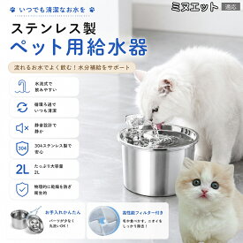 【5倍ポイント】 ミヌエット猫種 ミヌエ ペット 給水器 自動 循環 ステンレスモデル 静音ポンプ コード噛みつき注意 17.5cm 15.5cm 2リットル 2000ml 中小型犬 室内飼育 ペット用品 みずのみ器
