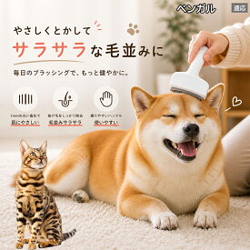 【5倍ポイント】 ベンガル猫種 ベンガル 犬用ブラシ 猫用ブラシ 抜け毛 対策 ステンレス刃 錆びにくい 洗える ペット用品 グルーミング用品 清潔 衛生的 丈夫 抜け毛取りブラシ 室内犬 室内猫 お手入れ
