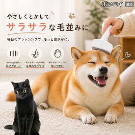 【5倍ポイント】 ボンベイ猫種 ボンベイ 犬用ブラシ 猫用ブラシ 抜け毛 対策 ステンレス刃 錆びにくい 洗える ペット用品 グルーミング用品 清潔 衛生的 丈夫 抜け毛取りブラシ 室内犬 室内猫 お手入れ
