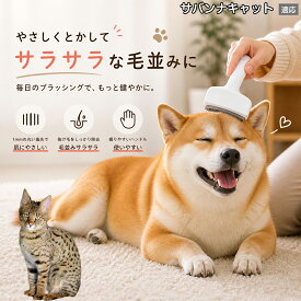 【5倍ポイント】 サバンナキャット猫 サバンナ 犬用ブラシ 猫用ブラシ 抜け毛 対策 ステンレス刃 錆びにくい 洗える ペット用品 グルーミング用品 清潔 衛生的 丈夫 抜け毛取りブラシ 室内犬 室内猫 お手入れ