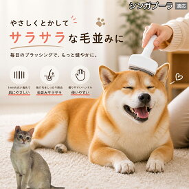 【5倍ポイント】 シンガプーラ猫種 シンガ 犬用ブラシ 猫用ブラシ 抜け毛 対策 ステンレス刃 錆びにくい 洗える ペット用品 グルーミング用品 清潔 衛生的 丈夫 抜け毛取りブラシ 室内犬 室内猫 お手入れ