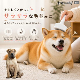【5倍ポイント】 シャーペイ犬種 シャーペイ 犬用ブラシ 猫用ブラシ 抜け毛 対策 ステンレス刃 錆びにくい 洗える ペット用品 グルーミング用品 清潔 衛生的 丈夫 抜け毛取りブラシ 室内犬 室内猫 お手入れ