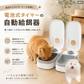 【5倍ポイント】 ボロニーズ犬種 ボロニーズ 自動給餌器 コードレス 電池式 コンセント不要 設置場所自由 犬 猫 水洗い可能 トレー ペット 給餌機 機械式 アナログ タイマー 留守 餌やり ウサギ 小動物