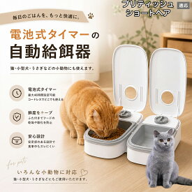【5倍ポイント】 ブリティッシュショートヘア猫 ブリショ 自動給餌器 コードレス 電池式 コンセント不要 設置場所自由 犬 猫 水洗い可能 トレー ペット 給餌機 機械式 アナログ タイマー 留守 餌やり ウサギ 小動物