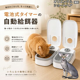 【5倍ポイント】 オリエンタルショートヘア猫 オリショ 自動給餌器 コードレス 電池式 コンセント不要 設置場所自由 犬 猫 水洗い可能 トレー ペット 給餌機 機械式 アナログ タイマー 留守 餌やり ウサギ 小動物