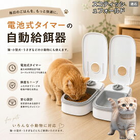 【5倍ポイント】 スコティッシュフォールド猫 スコフォ 自動給餌器 コードレス 電池式 コンセント不要 設置場所自由 犬 猫 水洗い可能 トレー ペット 給餌機 機械式 アナログ タイマー 留守 餌やり ウサギ 小動物