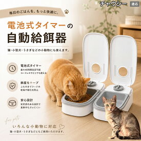 【5倍ポイント】 チャウシー猫種 チャウシー 自動給餌器 コードレス 電池式 コンセント不要 設置場所自由 犬 猫 水洗い可能 トレー ペット 給餌機 機械式 アナログ タイマー 留守 餌やり ウサギ 小動物