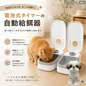 【5倍ポイント】 シーズー犬種 シーズー 自動給餌器 コードレス 電池式 コンセント不要 設置場所自由 犬 猫 水洗い可能 トレー ペット 給餌機 機械式 アナログ タイマー 留守 餌やり ウサギ 小動物