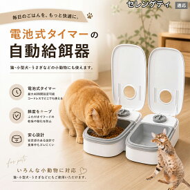 【5倍ポイント】 セレンゲティ猫種 セレンゲティ 自動給餌器 コードレス 電池式 コンセント不要 設置場所自由 犬 猫 水洗い可能 トレー ペット 給餌機 機械式 アナログ タイマー 留守 餌やり ウサギ 小動物