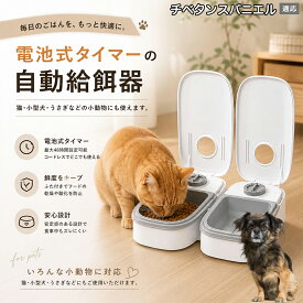 【5倍ポイント】 チベタンスパニエル犬 チベスパ 自動給餌器 コードレス 電池式 コンセント不要 設置場所自由 犬 猫 水洗い可能 トレー ペット 給餌機 機械式 アナログ タイマー 留守 餌やり ウサギ 小動物
