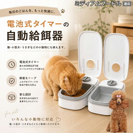 【5倍ポイント】 ミディアムプードル犬 ミディアムプー 自動給餌器 コードレス 電池式 コンセント不要 設置場所自由 犬 猫 水洗い可能 トレー ペット 給餌機 機械式 アナログ タイマー 留守 餌やり ウサギ 小動物