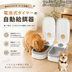 【5倍ポイント】 ウェルシュコーギーペンブローク犬 自動給餌器 コードレス 電池式 コンセント不要 設置場所自由 犬 猫 水洗い可能 トレー ペット 給餌機 機械式 アナログ タイマー 留守 餌やり ウサギ 小動物