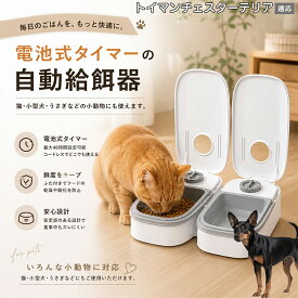 【5倍ポイント】 トイマンチェスターテリア犬 トイマンチェ 自動給餌器 コードレス 電池式 コンセント不要 設置場所自由 犬 猫 水洗い可能 トレー ペット 給餌機 機械式 アナログ タイマー 留守 餌やり ウサギ 小動物