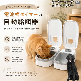【5倍ポイント】 カーリーコーテッドレトリバー犬 カーリーレトリバー 自動給餌器 コードレス 電池式 コンセント不要 設置場所自由 犬 猫 水洗い可能 トレー ペット 給餌機 機械式 アナログ タイマー 留守 餌やり ウサギ 小動物