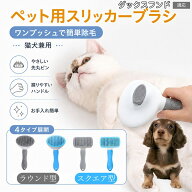 【5倍ポイント】 ダックスフンド犬種 ダックス 犬用ブラシ 猫用ブラシ スリッカー ワンプッシュ 抜け毛ケ…